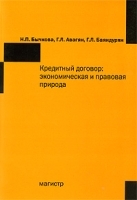 Кредитный договор Экономическая и правовая природа артикул 381a.