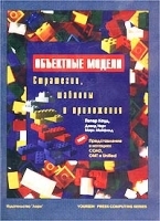 Объектные модели Стратегии, шаблоны и приложения артикул 388a.