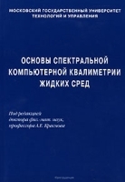 Основы спектральной компьютерной квалиметрии жидких сред артикул 392a.