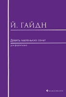 Й Гайдн 9 маленьких сонат для фортепиано артикул 397a.
