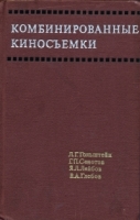 Комбинированные киносъемки артикул 391a.