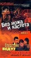 Следствие ведут знатоки Дело №21 Без ножа и кастета артикул 7354a.