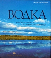 Водка Альбом-путеводитель по водкам класса premium артикул 7364a.