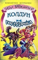 Колдун и Снегурочка артикул 7370a.