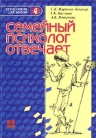 Семейный психолог отвечает артикул 7383a.