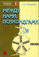 Между нами, психологами артикул 7384a.