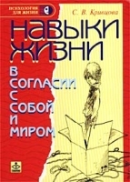 Навыки жизни: в согласии с собой и миром артикул 7385a.