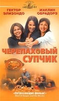 Черепаховый супчик артикул 7392a.