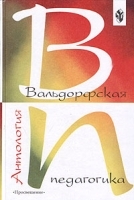 Вальдорфская педагогика Антология артикул 7397a.
