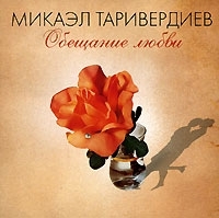 Микаэл Таривердиев Обещание любви артикул 7324a.