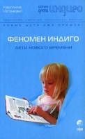 Феномен Индиго Дети нового времени артикул 7400a.