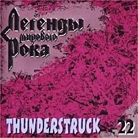 Легенды мирового рока Thunderstruck 22 артикул 7388a.