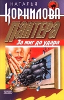 Пантера: за миг до удара артикул 7321a.