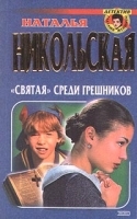 `Святая` среди грешников артикул 7323a.