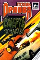 Смерть по заказу артикул 7329a.