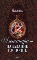 Александра - наказание Господне артикул 7336a.
