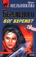 Береженого бог бережет артикул 7337a.