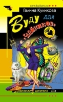 Вуду для "чайников" артикул 7338a.