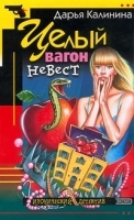 Целый вагон невест артикул 7346a.