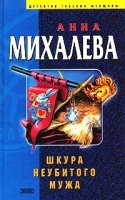 Шкура неубитого мужа артикул 7347a.