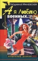 А я люблю военных артикул 7348a.