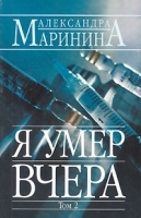 Я умер вчера В 2 томах Том 2 артикул 7352a.