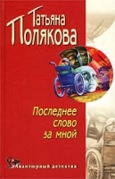 Последнее слово за мной артикул 7366a.