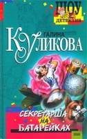 Секретарша на батарейках артикул 7367a.