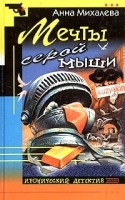 Мечты серой мыши артикул 7368a.