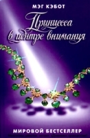 Принцесса в центре внимания артикул 7386a.