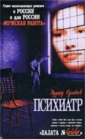 Палата № 666 Записки психиатра артикул 7427a.