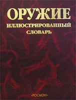 Оружие Иллюстрированный словарь артикул 7436a.