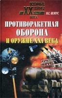 Противоракетная оборона и оружие XXI века артикул 7441a.