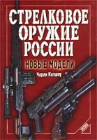 Стрелковое оружие России Новые модели артикул 7442a.
